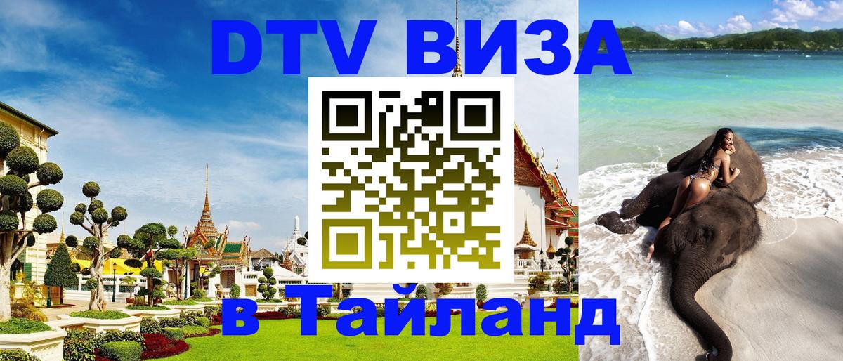 Цены на DTV визу в Таиланд — пакеты услуг, достаточно даже паспорта - 03.10.2025 