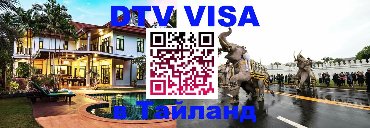 Сколько стоит виза DTV в Тайланд 